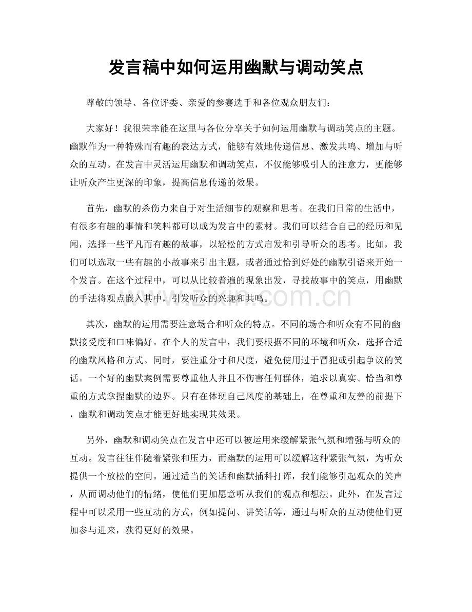 发言稿中如何运用幽默与调动笑点.docx_第1页