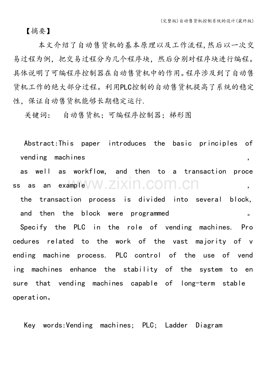 自动售货机控制系统的设计(最终版).doc_第2页