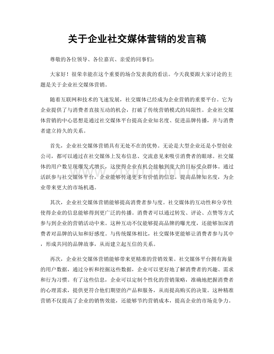 关于企业社交媒体营销的发言稿.docx_第1页