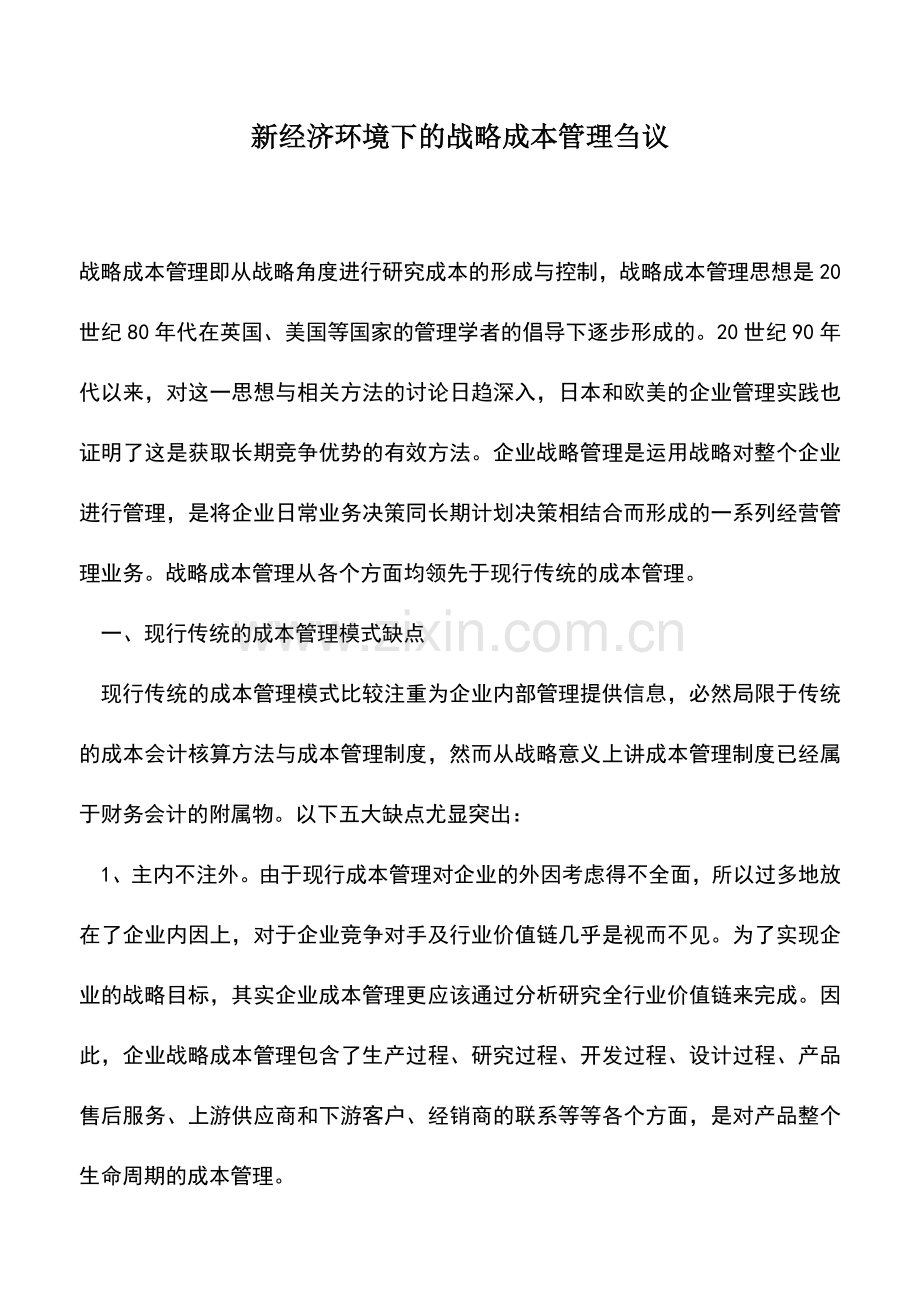 会计实务：新经济环境下的战略成本管理刍议.doc_第1页
