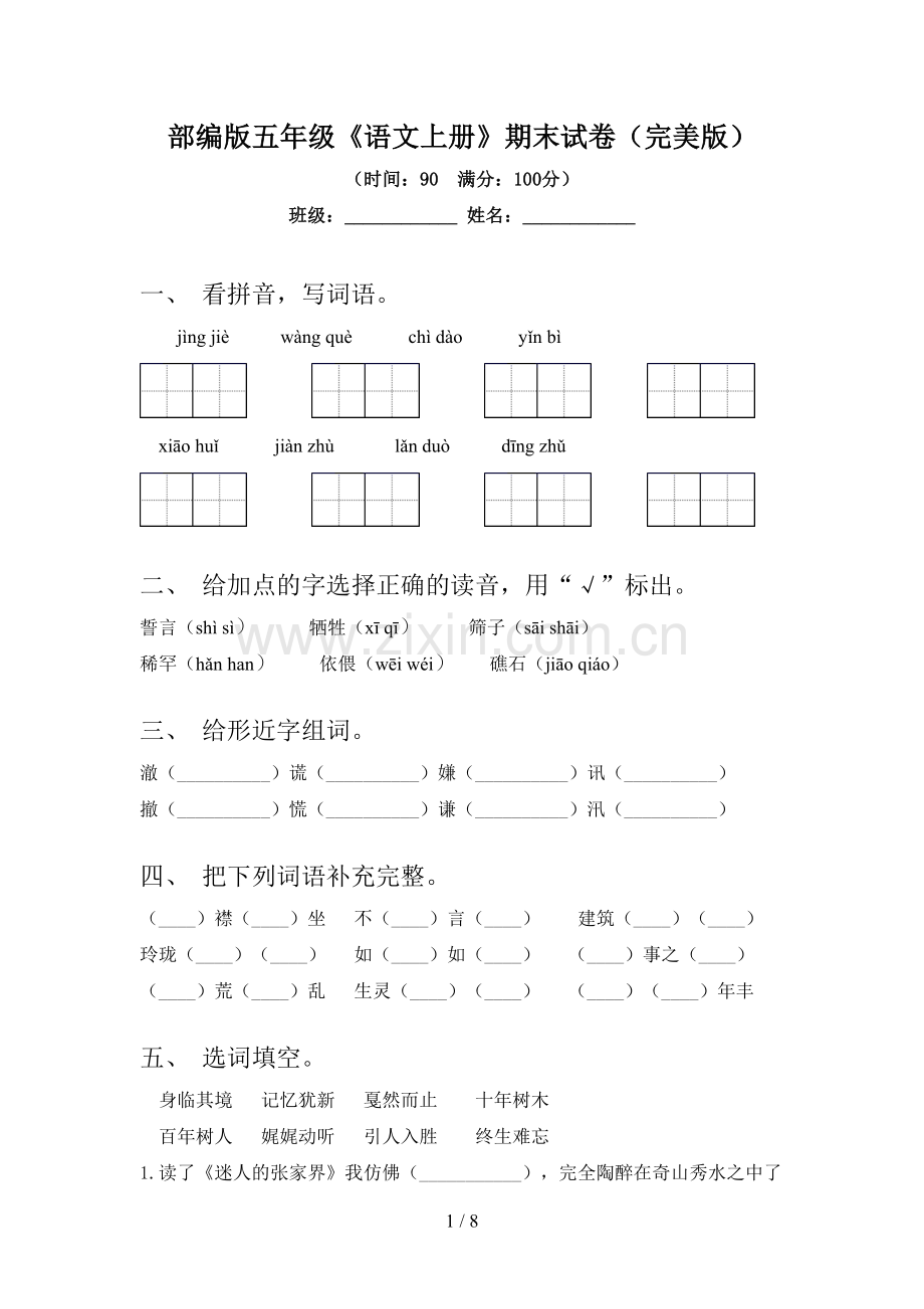 部编版五年级《语文上册》期末试卷.doc_第1页