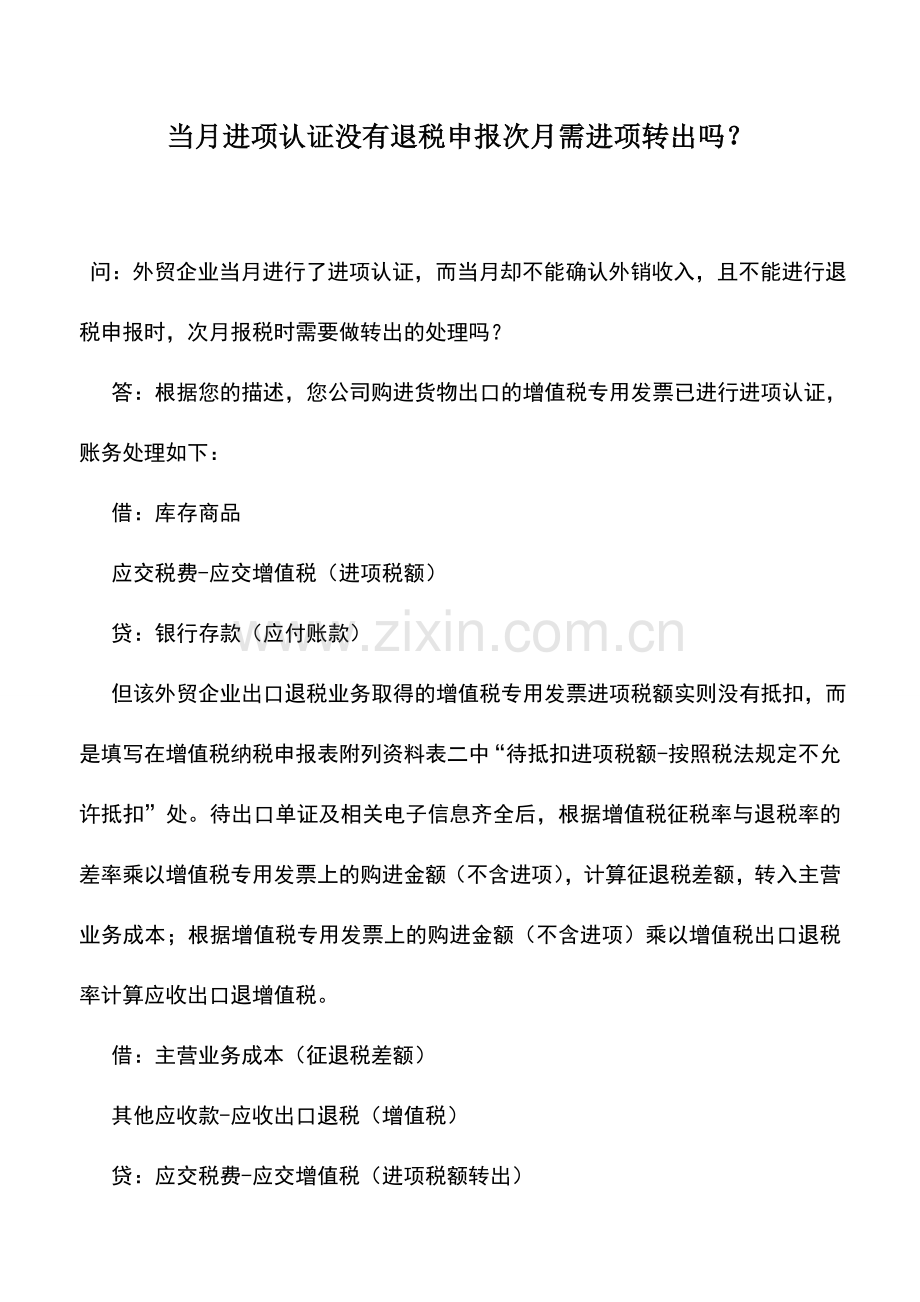 会计实务：当月进项认证没有退税申报次月需进项转出吗？.doc_第1页