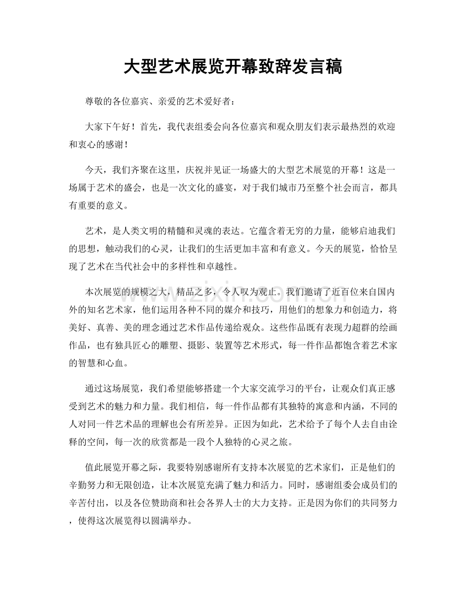 大型艺术展览开幕致辞发言稿.docx_第1页