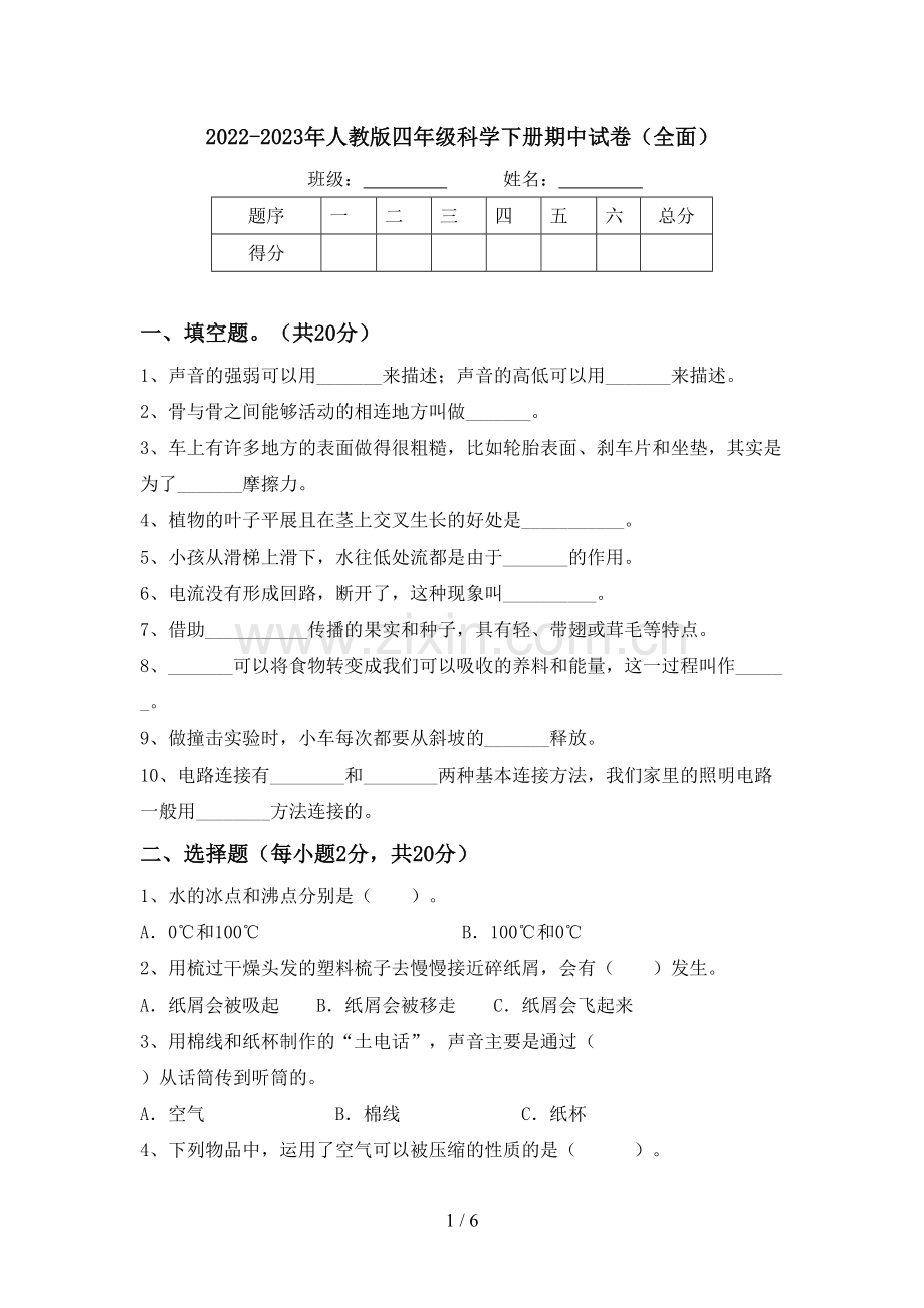 2022-2023年人教版四年级科学下册期中试卷(全面).doc_第1页