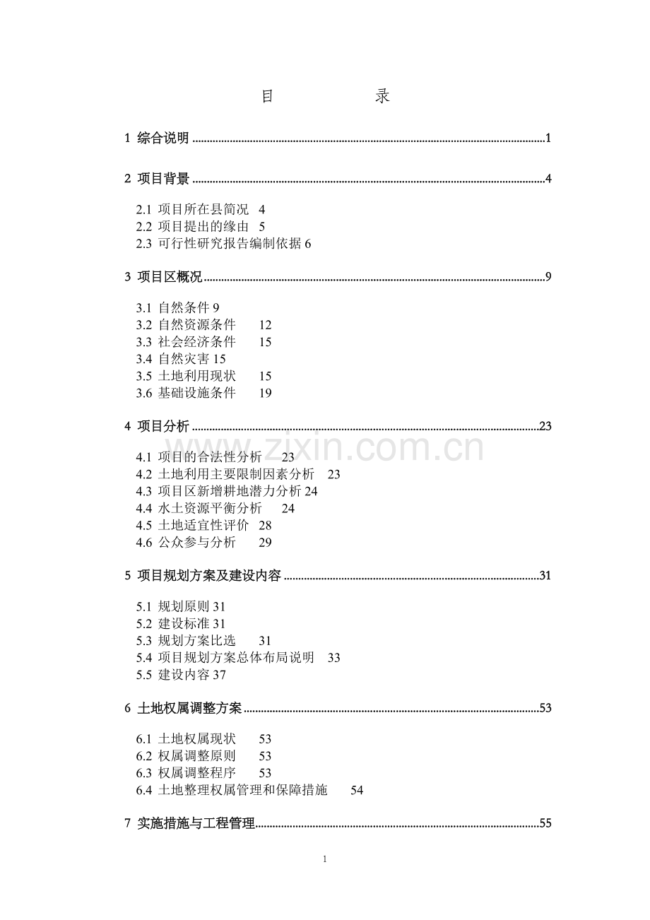 乡垃圾填埋场工程可行性研究报告.doc_第1页