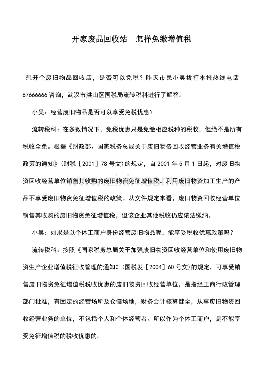 会计实务：开家废品回收站-怎样免缴增值税-0.doc_第1页