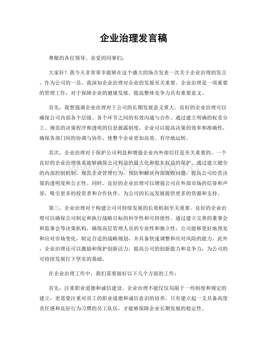 企业治理发言稿.docx_第1页