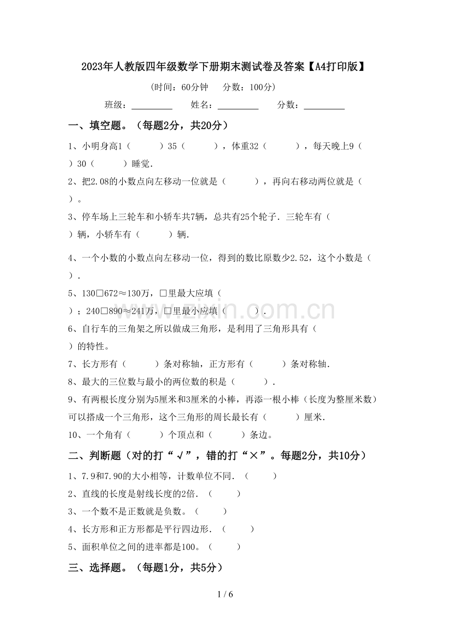 2023年人教版四年级数学下册期末测试卷及答案【A4打印版】.doc_第1页