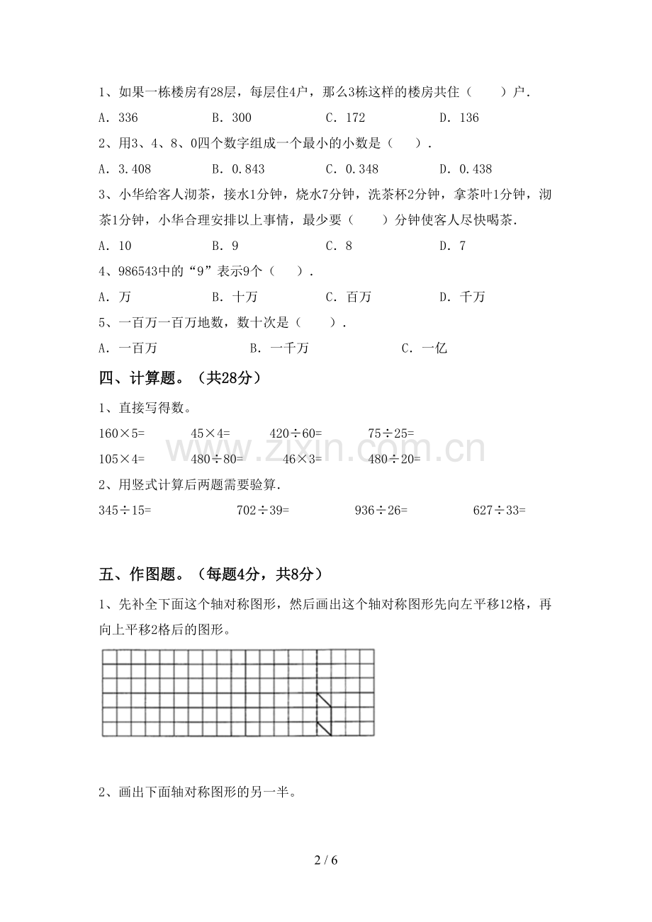 2023年人教版四年级数学下册期末测试卷及答案【A4打印版】.doc_第2页