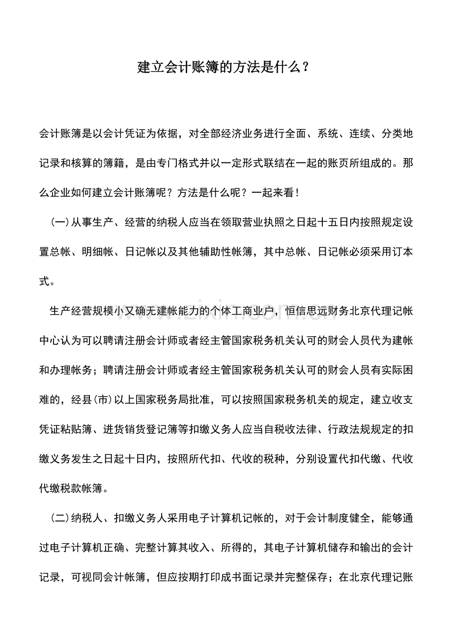 会计实务：建立会计账簿的方法是什么？.doc_第1页
