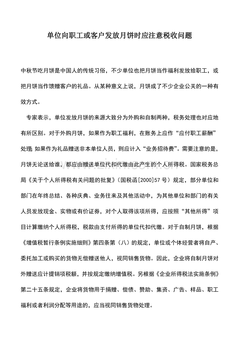 会计实务：单位向职工或客户发放月饼时应注意税收问题.doc_第1页