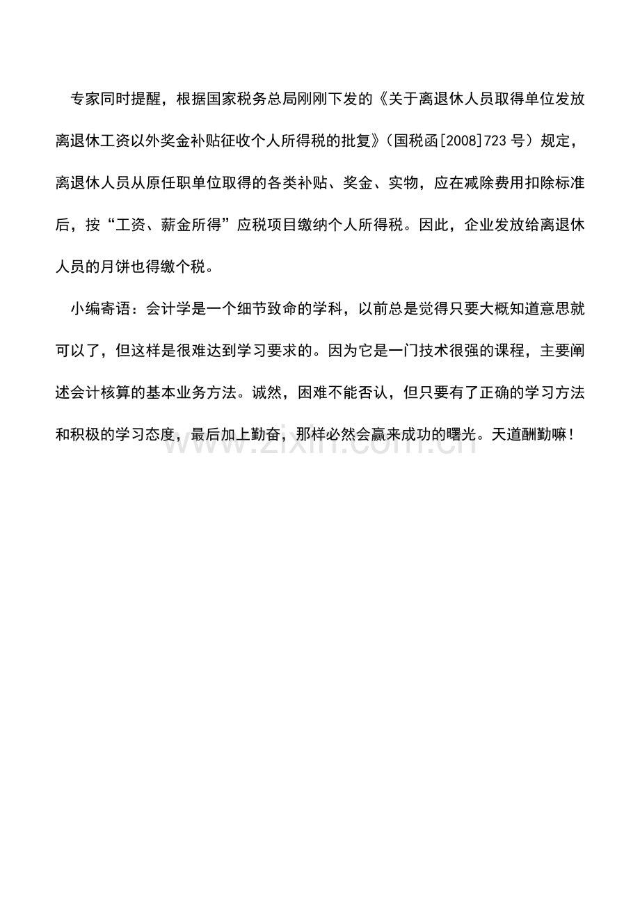 会计实务：单位向职工或客户发放月饼时应注意税收问题.doc_第2页