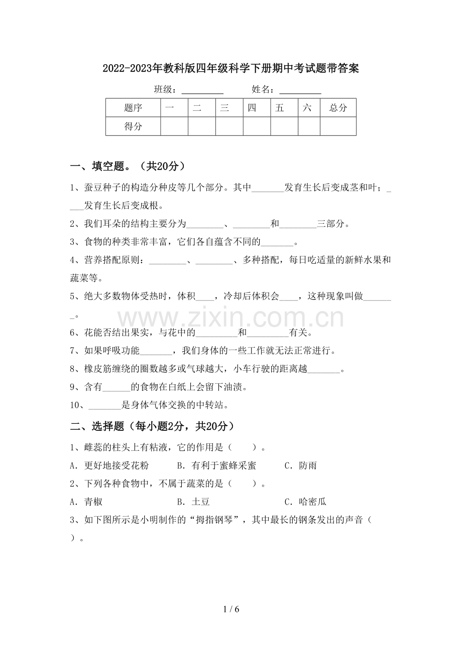 2022-2023年教科版四年级科学下册期中考试题带答案.doc_第1页