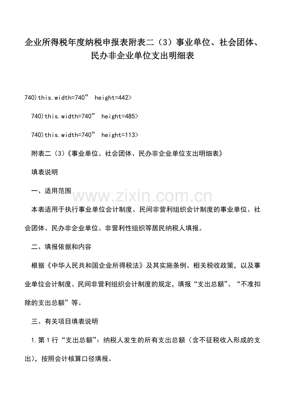 会计实务：企业所得税年度纳税申报表附表二(3)事业单位、社会团体、民办非企业单位支出明细表.doc_第1页