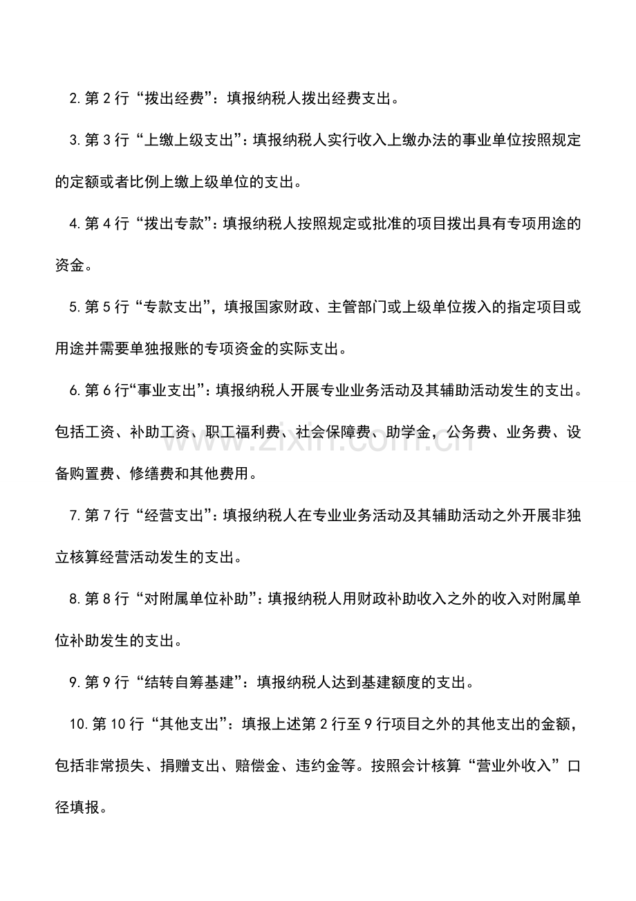 会计实务：企业所得税年度纳税申报表附表二(3)事业单位、社会团体、民办非企业单位支出明细表.doc_第2页
