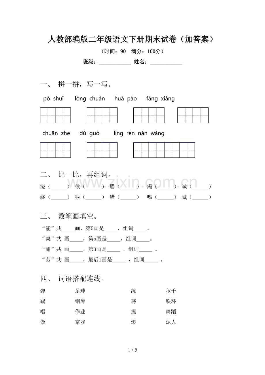 人教部编版二年级语文下册期末试卷(加答案).doc_第1页