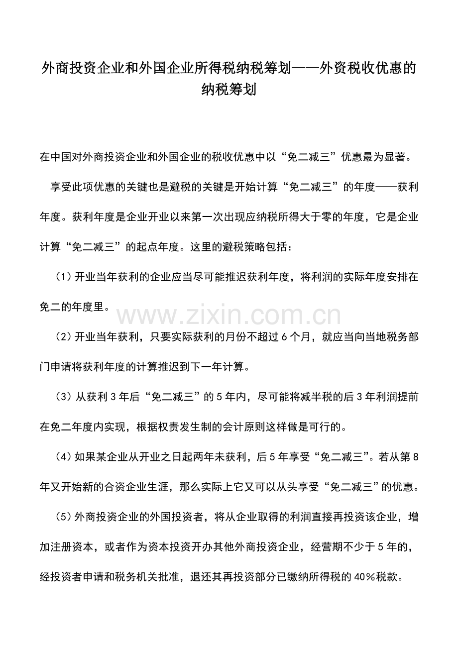 会计实务：外商投资企业和外国企业所得税纳税筹划——外资税收优惠的纳税筹划.doc_第1页