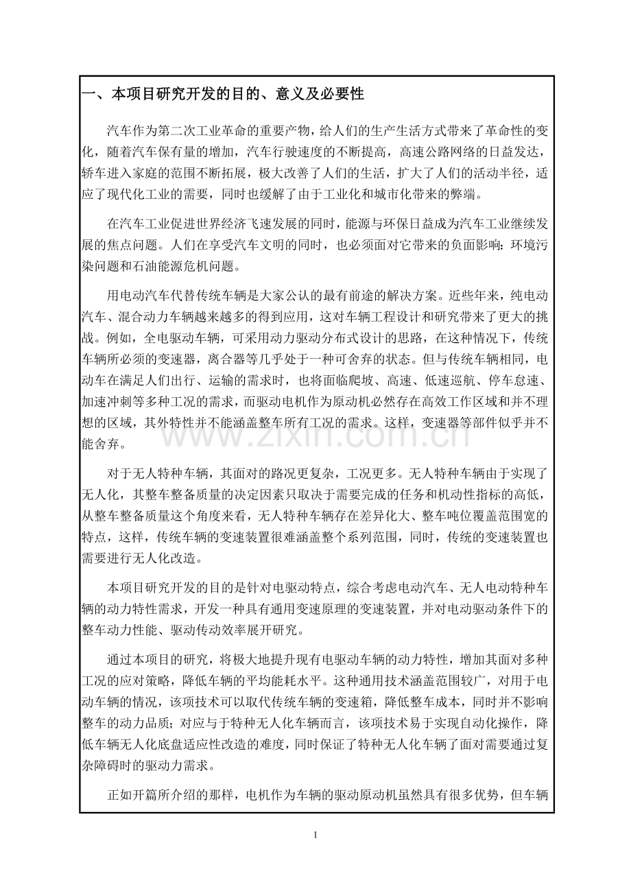 电动车辆通用变速技术研究项目可行性分析报告.doc_第1页
