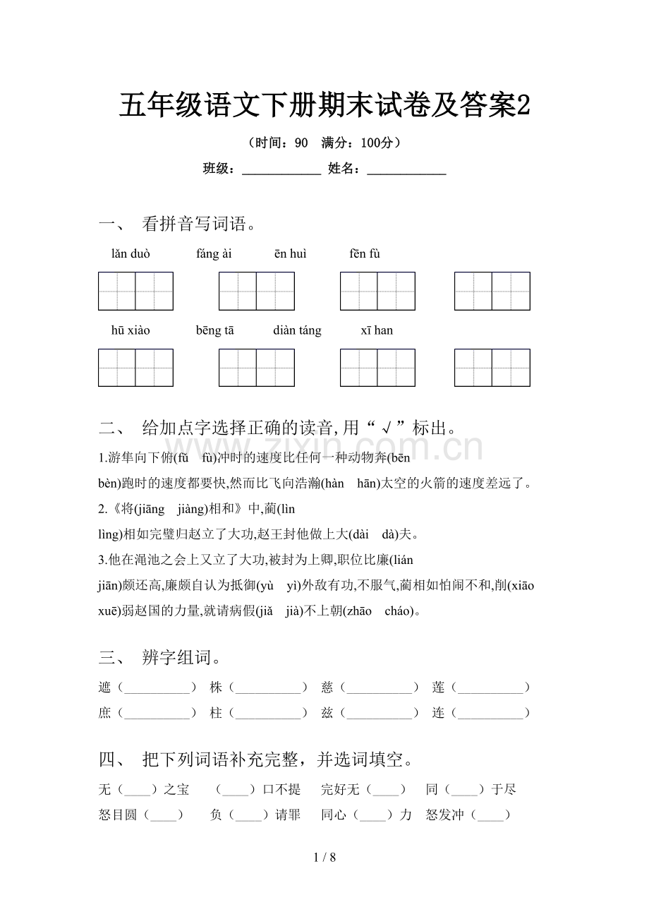 五年级语文下册期末试卷及答案2.doc_第1页