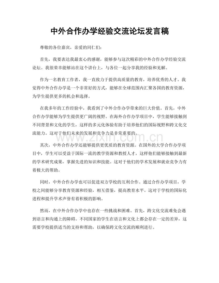 中外合作办学经验交流论坛发言稿.docx_第1页