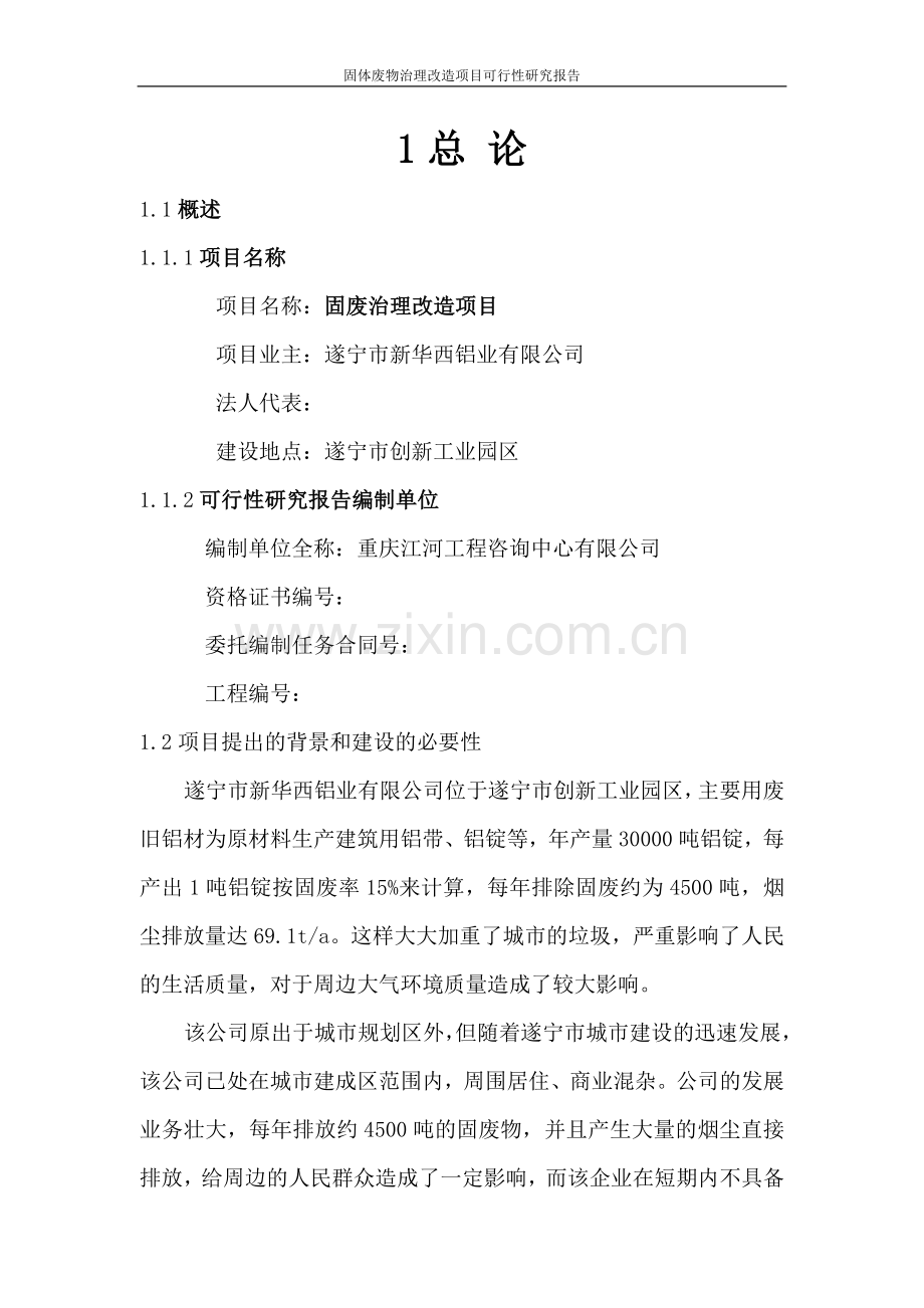 固体废物治理改造项目可行性论证报告.doc_第2页