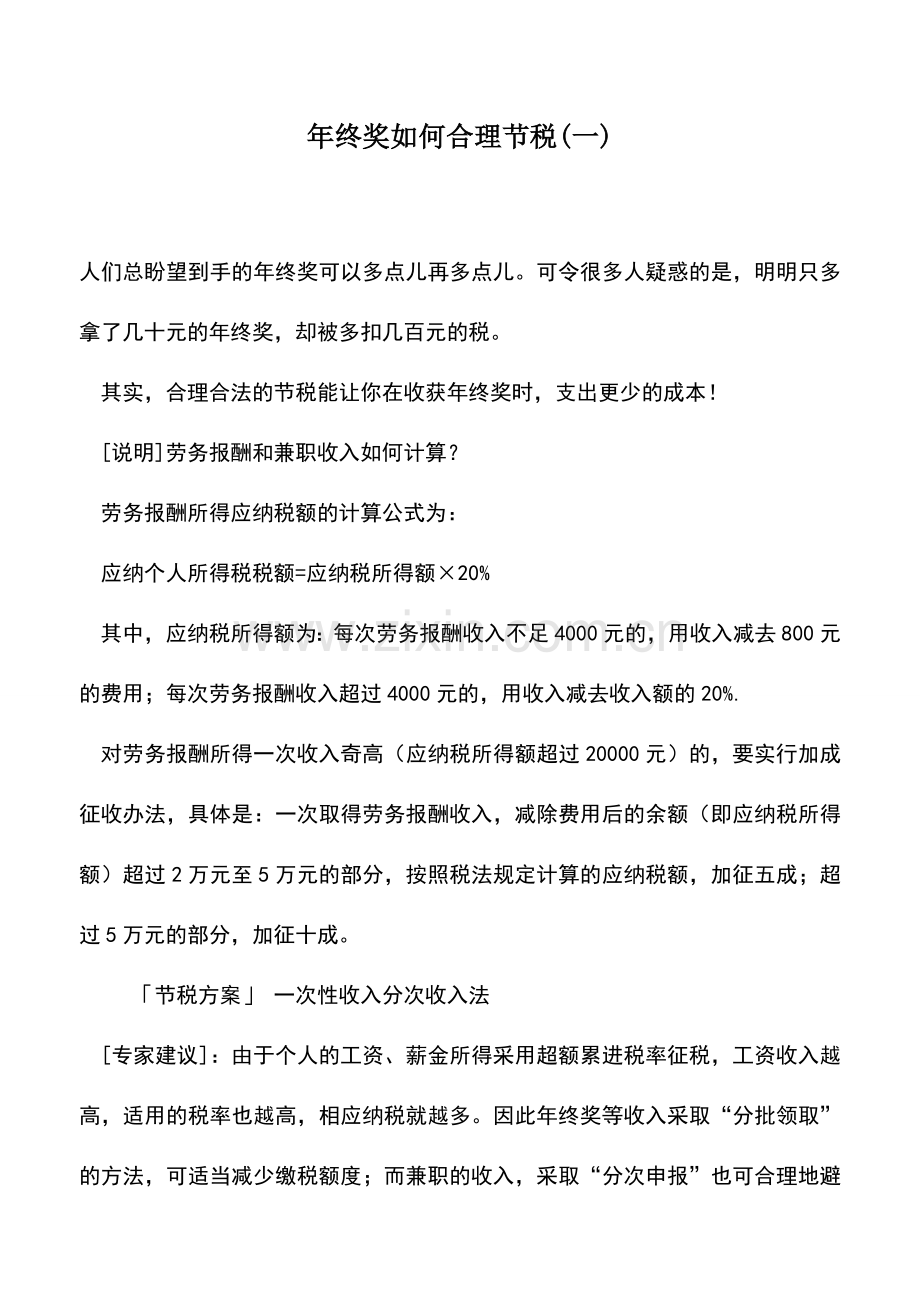 会计实务：年终奖如何合理节税(一).doc_第1页