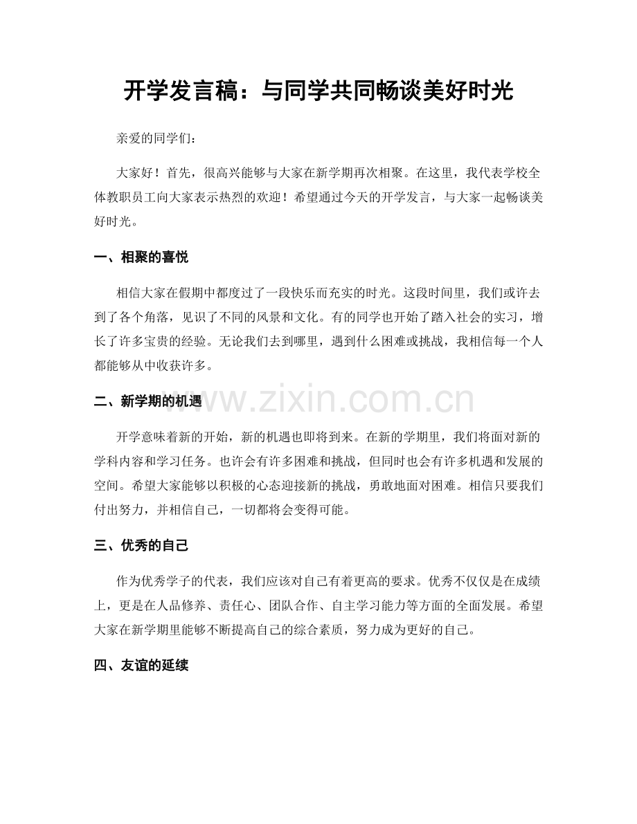 开学发言稿：与同学共同畅谈美好时光.docx_第1页