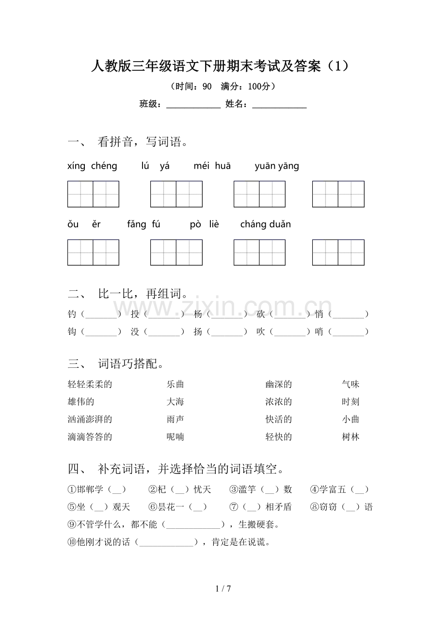 人教版三年级语文下册期末考试及答案(1).doc_第1页