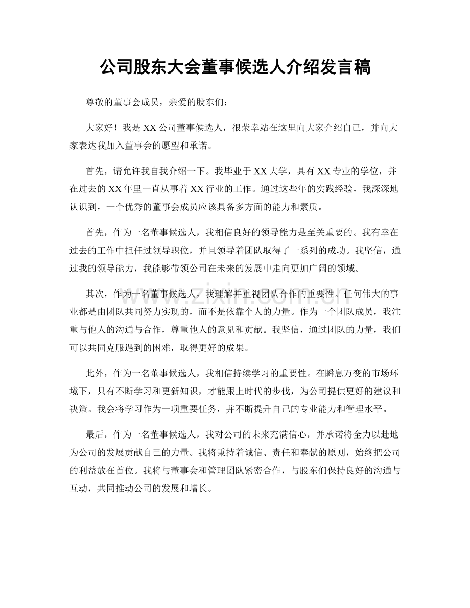 公司股东大会董事候选人介绍发言稿.docx_第1页