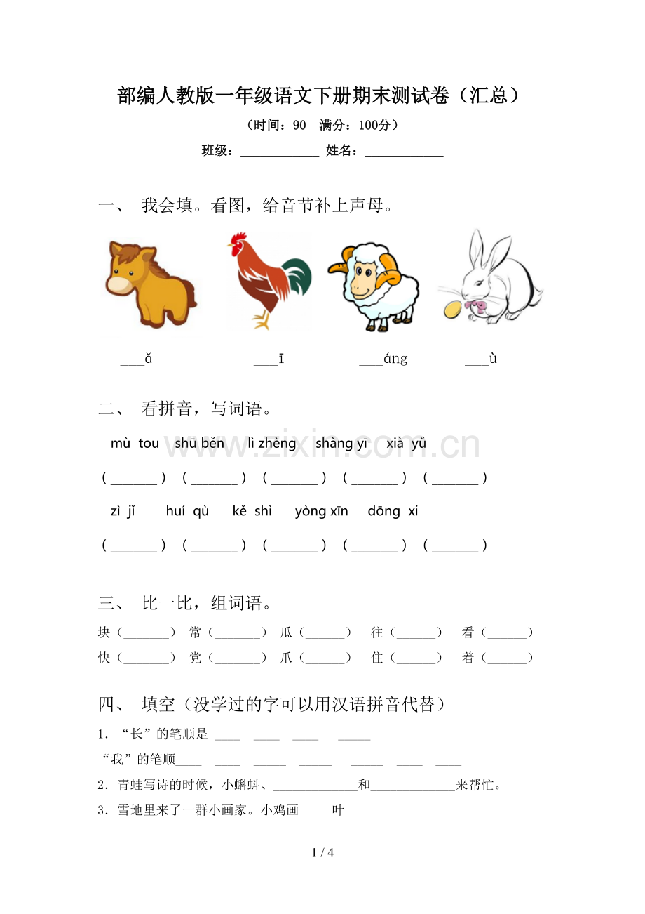 部编人教版一年级语文下册期末测试卷(汇总).doc_第1页