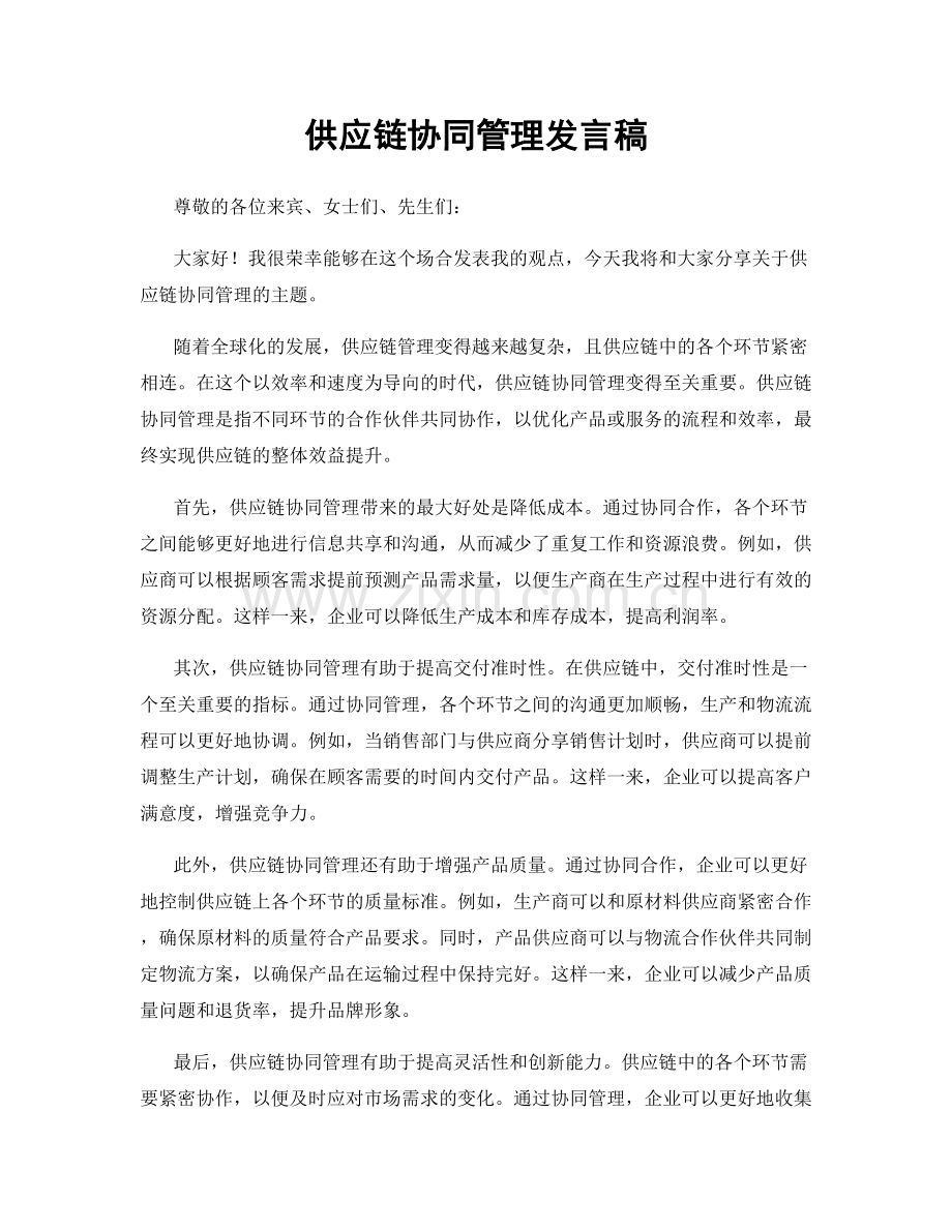 供应链协同管理发言稿.docx_第1页