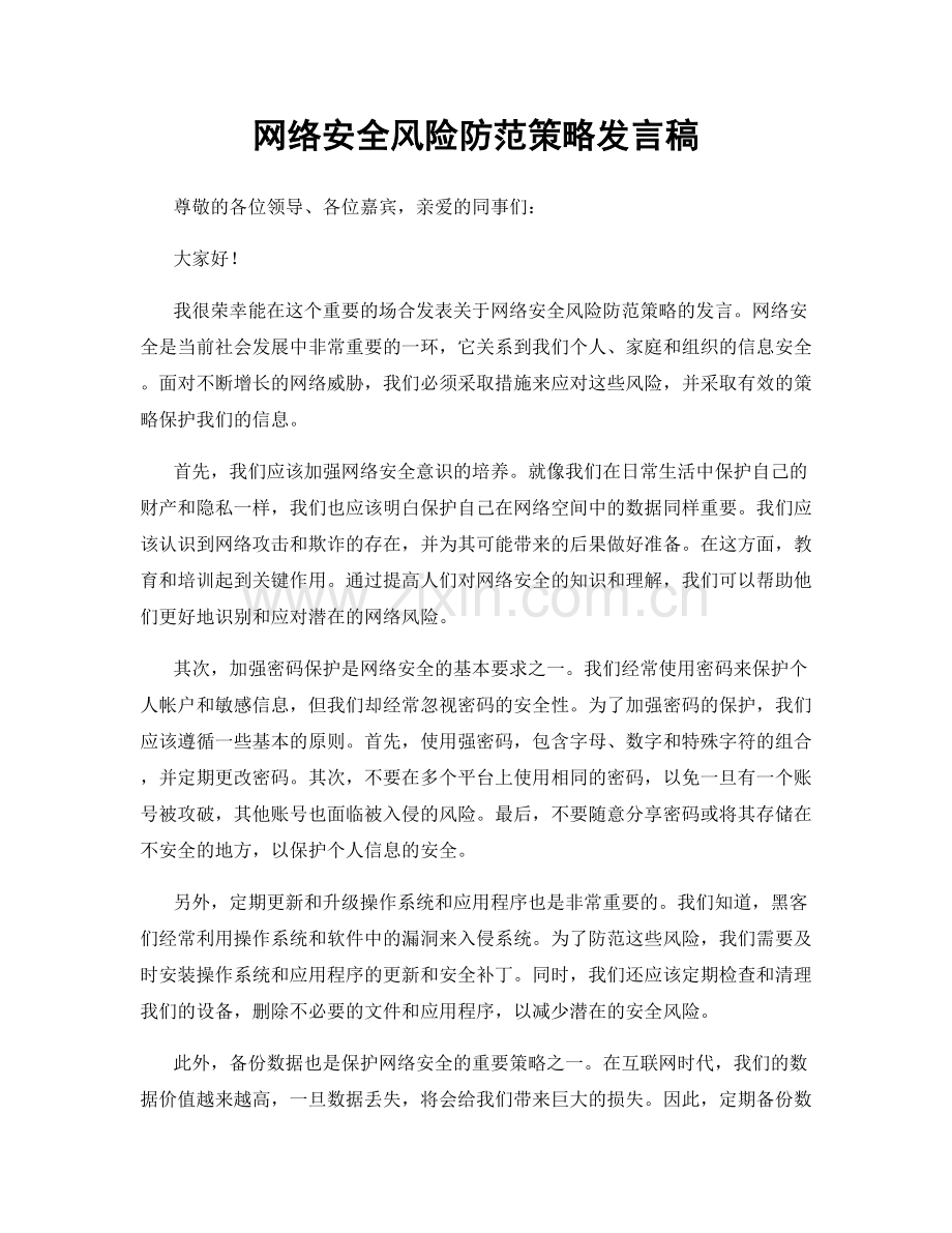 网络安全风险防范策略发言稿.docx_第1页