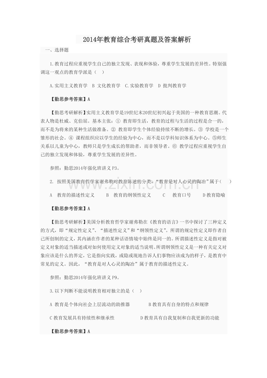 2014年311教育学基础综合考试试题及解析.doc_第1页