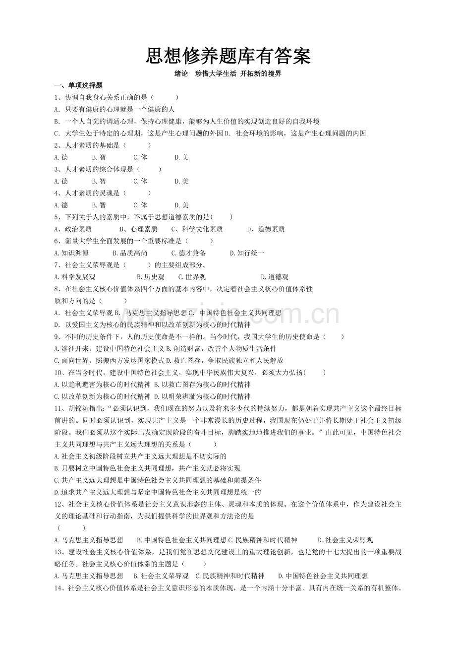 思想修养题库.试卷有答案全集.doc_第1页