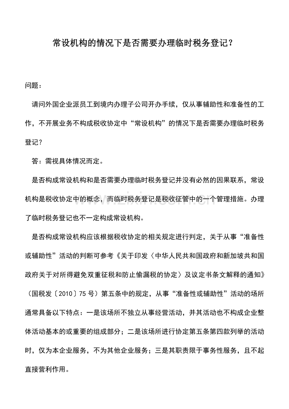会计实务：常设机构的情况下是否需要办理临时税务登记？.doc_第1页