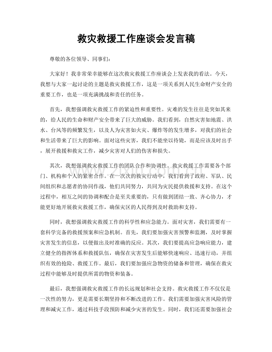 救灾救援工作座谈会发言稿.docx_第1页