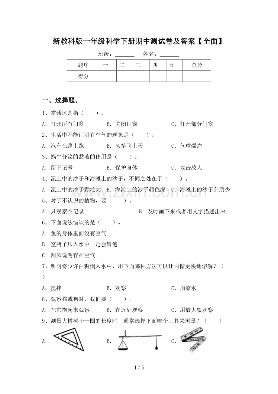 新教科版一年级科学下册期中测试卷及答案【全面】.doc_第1页