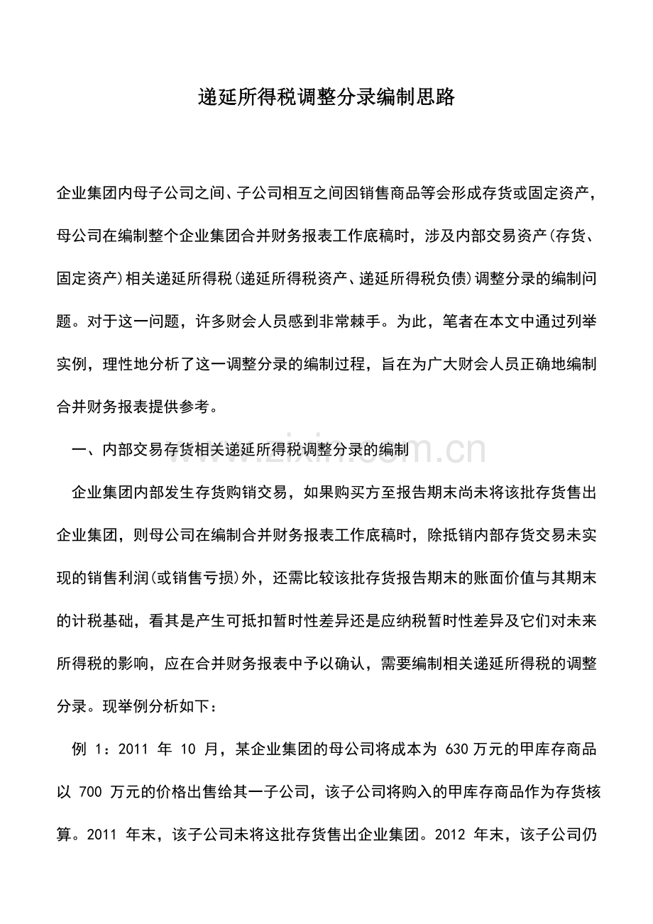 会计实务：递延所得税调整分录编制思路.doc_第1页