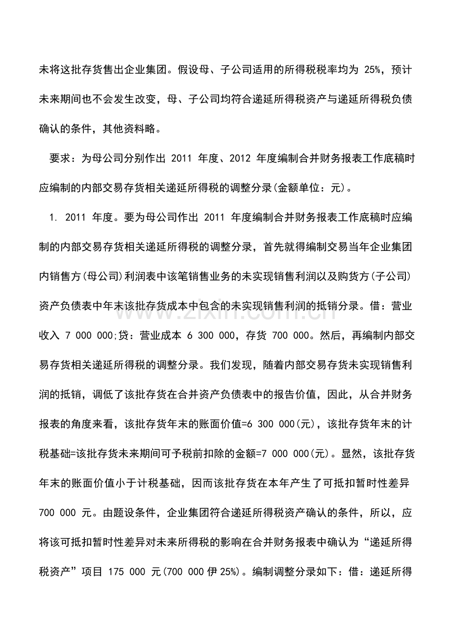 会计实务：递延所得税调整分录编制思路.doc_第2页