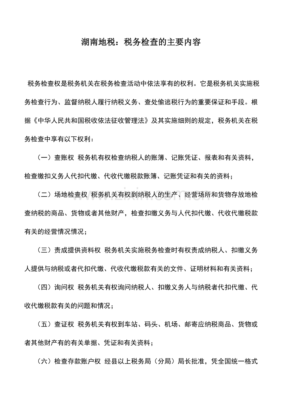 会计实务：湖南地税：税务检查的主要内容.doc_第1页