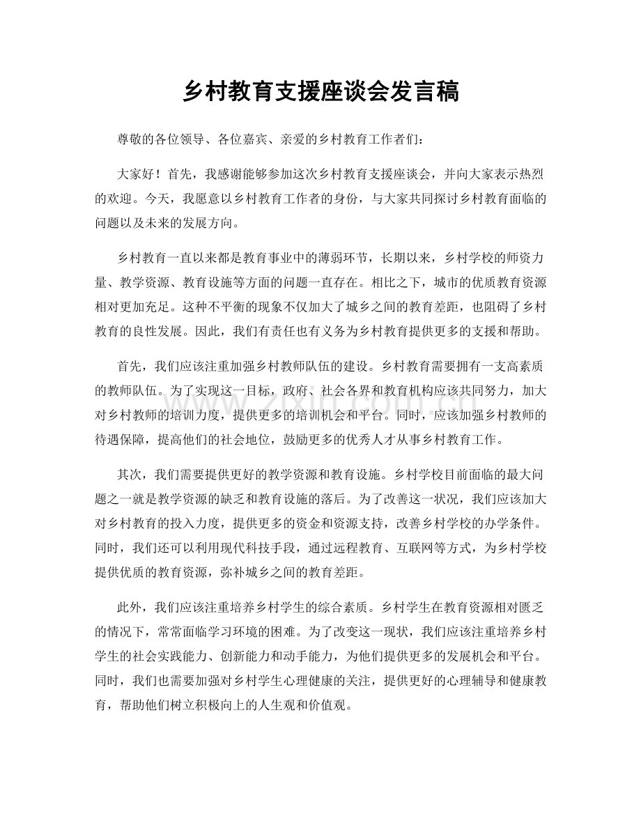 乡村教育支援座谈会发言稿.docx_第1页