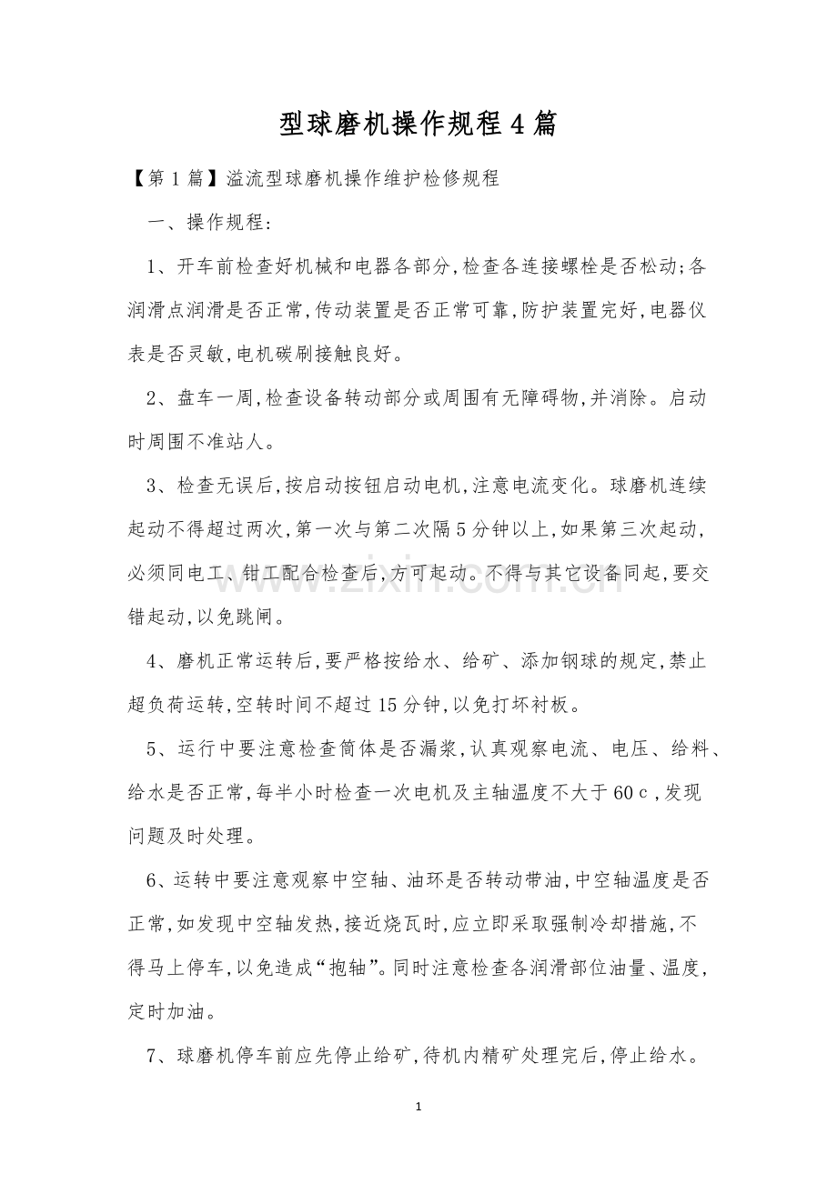 型球磨机操作规程4篇.docx_第1页