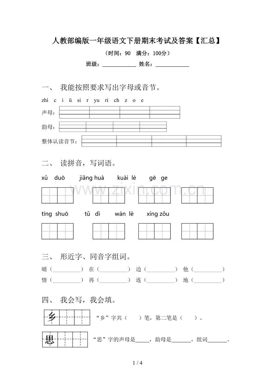 人教部编版一年级语文下册期末考试及答案【汇总】.doc_第1页