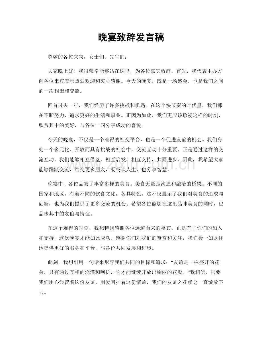 晚宴致辞发言稿.docx_第1页