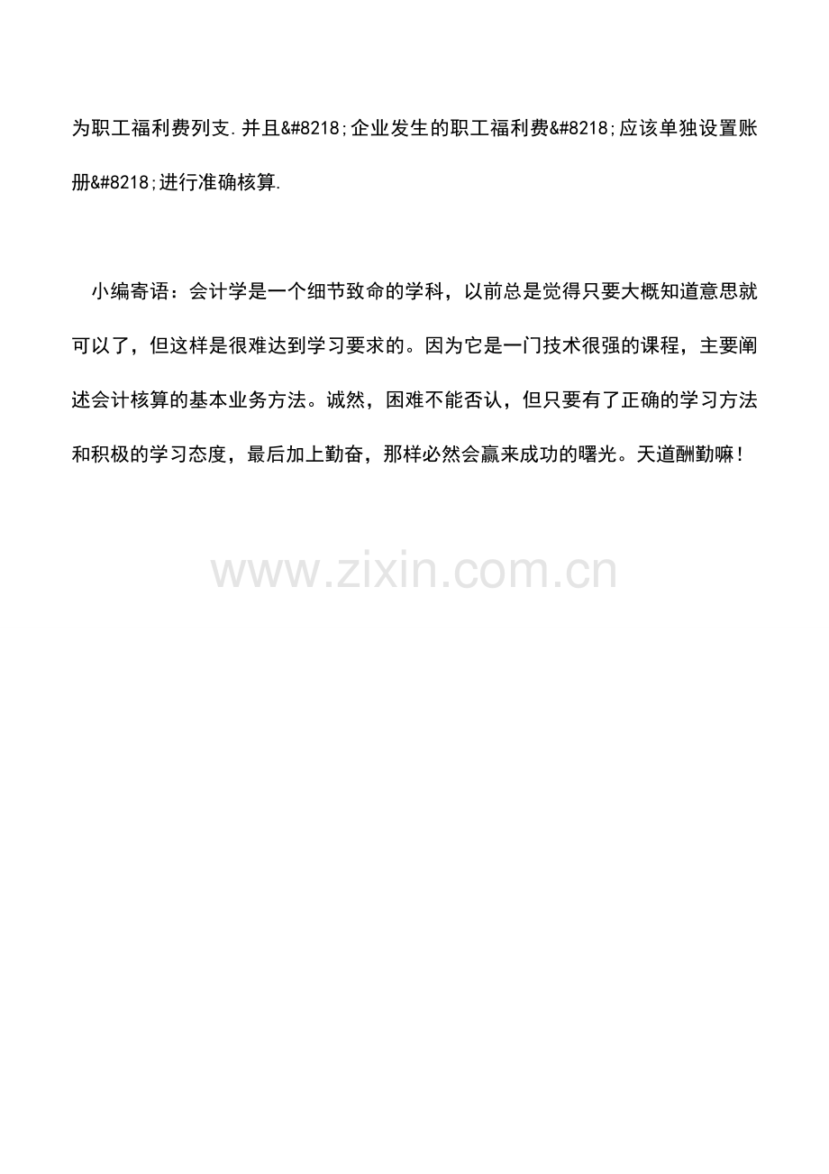 会计实务：企业食堂所用的电费是否列在企业的职工福利费中？.doc_第2页