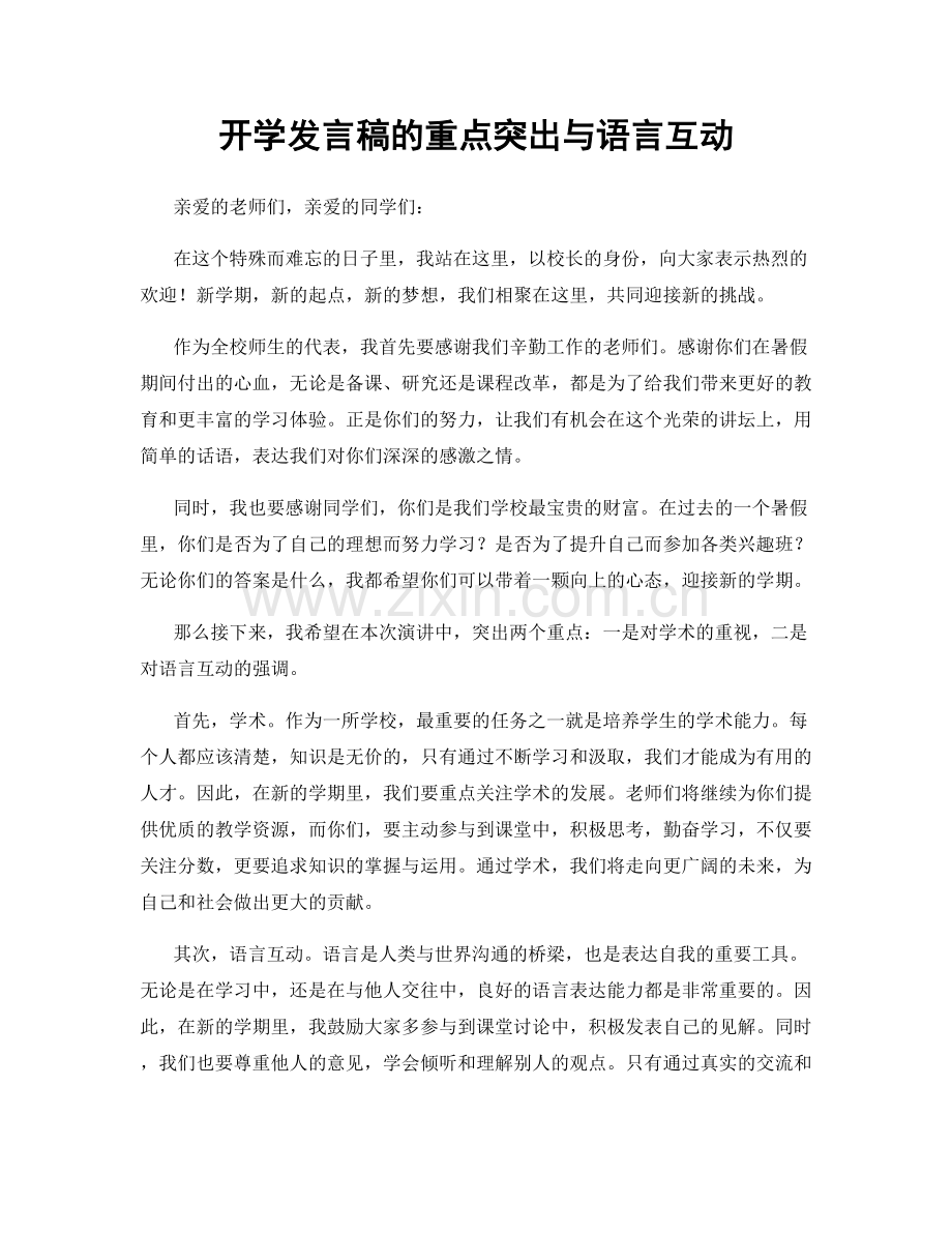 开学发言稿的重点突出与语言互动.docx_第1页
