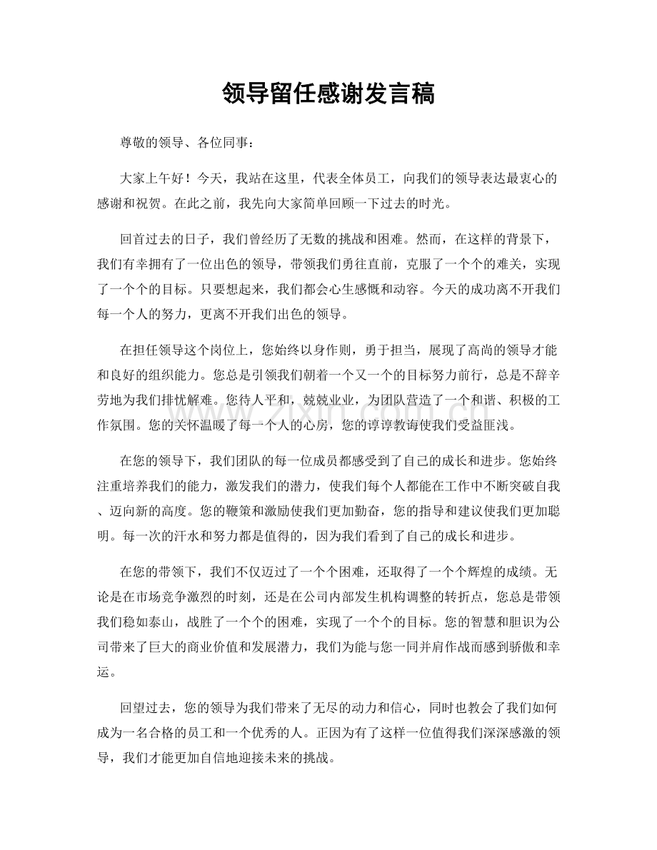 领导留任感谢发言稿.docx_第1页