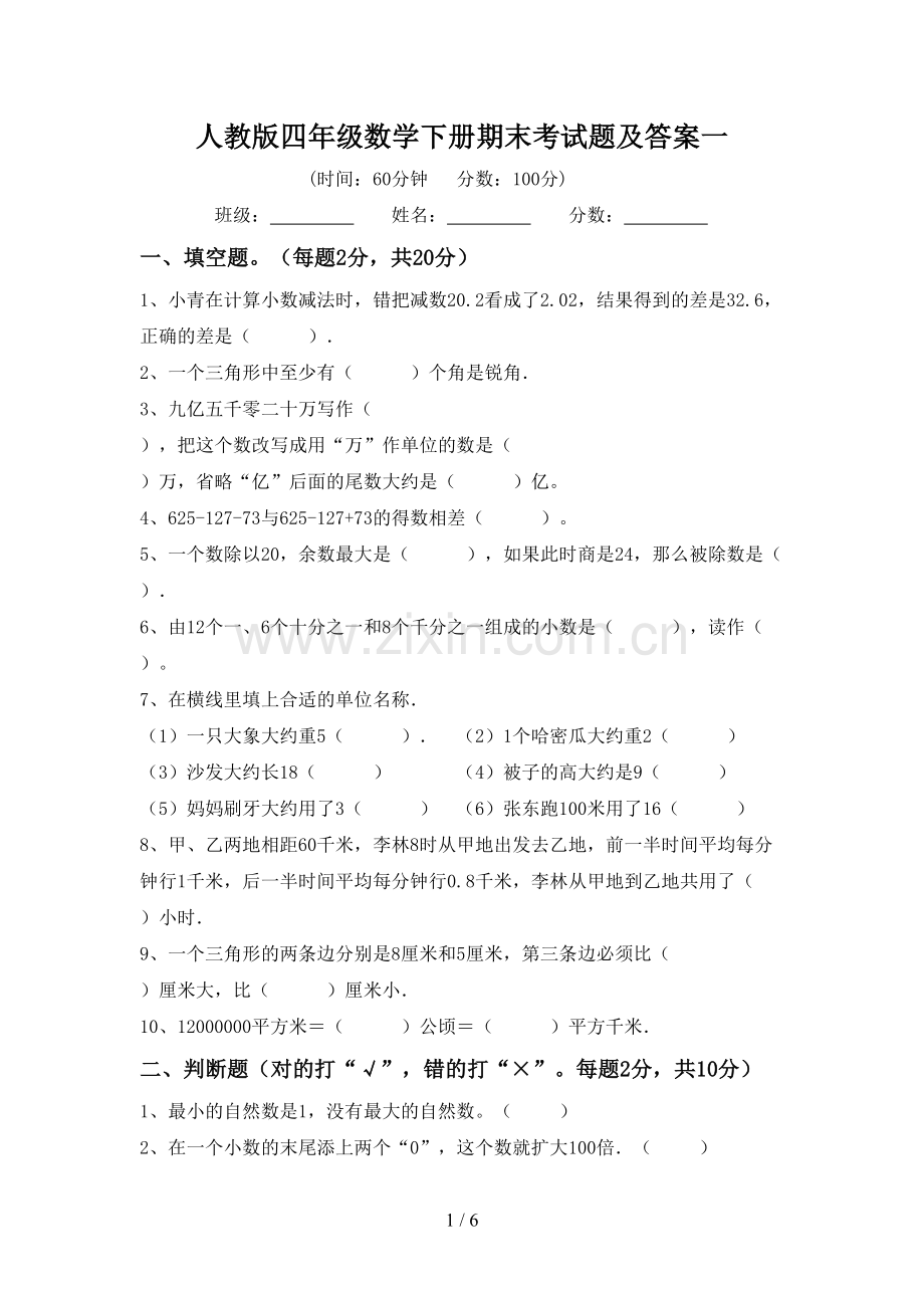 人教版四年级数学下册期末考试题及答案一.doc_第1页