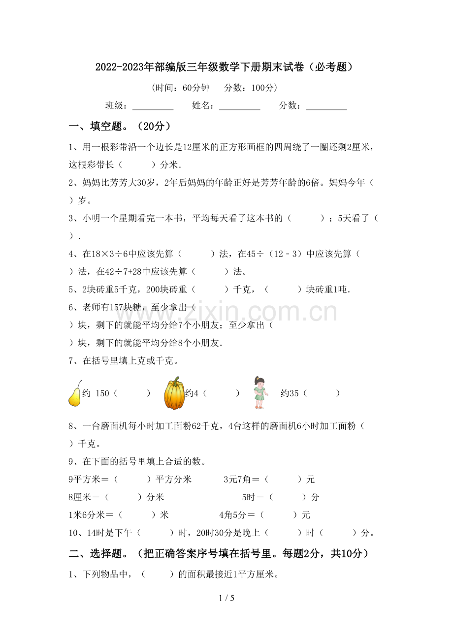 2022-2023年部编版三年级数学下册期末试卷(必考题).doc_第1页