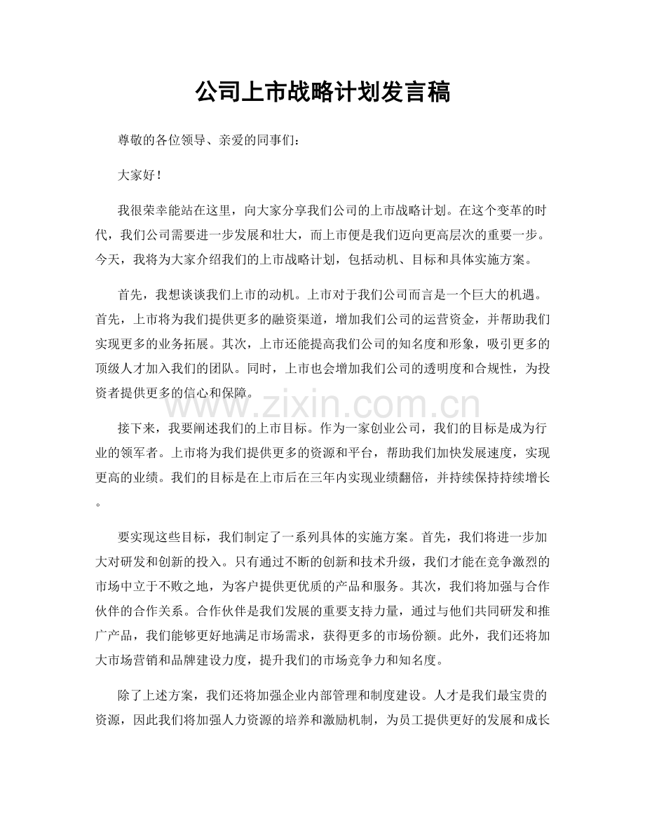 公司上市战略计划发言稿.docx_第1页
